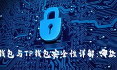 比特派钱包与TP钱包安全性详解：哪款更可靠？