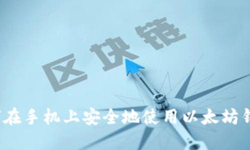 如何在手机上安全地使用以太坊钱包？