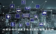 比特派网HT币是否取消？深入解析与影响