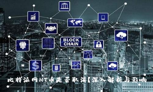 比特派网HT币是否取消？深入解析与影响