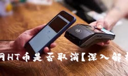 比特派网HT币是否取消？深入解析与影响