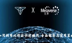 如何利用比特派快速赚钱：全面解析与实用策略