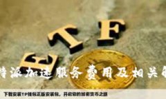 比特派加速服务费用及相关解析