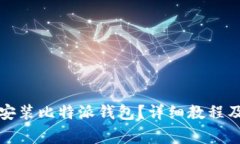 华为手机如何安装比特派钱包？详细教程及常见
