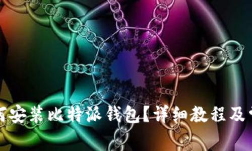 华为手机如何安装比特派钱包？详细教程及常见问题解答