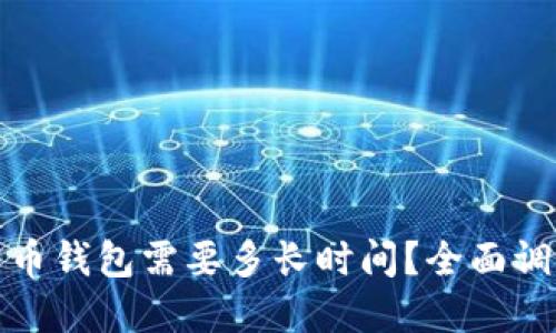打开比特币钱包需要多长时间？全面调查与解答