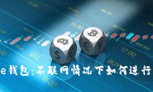 Bitpie钱包：不联网情况下如何进行转账？