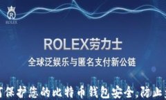 如何保护您的比特币钱包