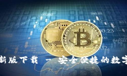 比特派最新版下载 - 安全便捷的数字货币钱包