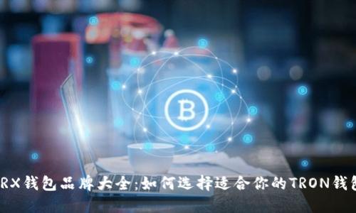 TRX钱包品牌大全：如何选择适合你的TRON钱包