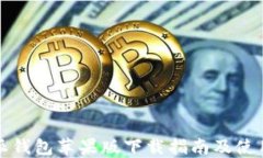 比特派钱包苹果版下载指南及使用技巧
