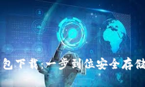 瑞波币在线钱包下载：一步到位安全存储您的数字资产