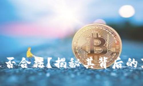 : 比特派钱包是否合法？揭秘其背后的真相与用户体验