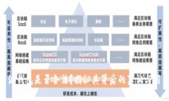 : 比特派钱包是否合法？揭秘其背后的真相与用户