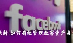 比特派映射：如何有效管理数字资产与交易策略
