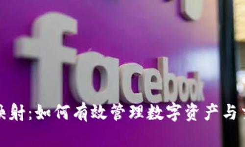 比特派映射：如何有效管理数字资产与交易策略