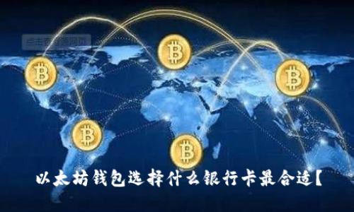 以太坊钱包选择什么银行卡最合适？