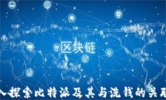 深入探索比特派及其与洗钱的关联性