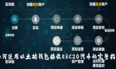 如何使用以太坊钱包接收
