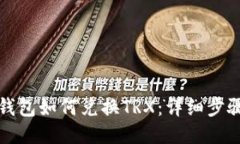 比特派钱包如何兑换TRX：详细步骤与技巧