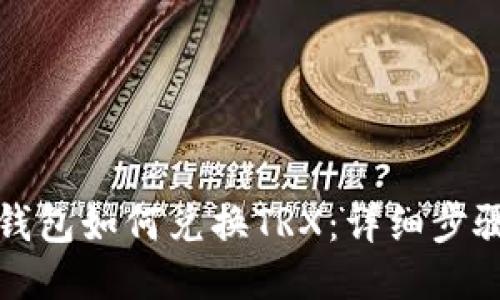 比特派钱包如何兑换TRX：详细步骤与技巧