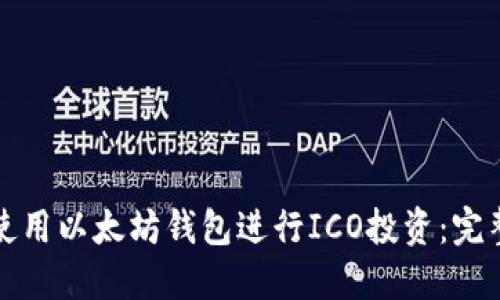 如何使用以太坊钱包进行ICO投资：完整指南
