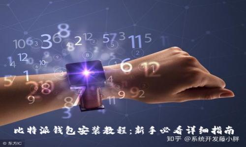 比特派钱包安装教程：新手必看详细指南