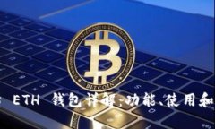 以太坊 ETH 钱包详解：功能