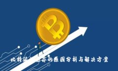 比特派被丢弃的原因分析与解决方案
