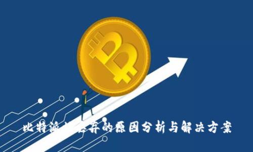 比特派被丢弃的原因分析与解决方案