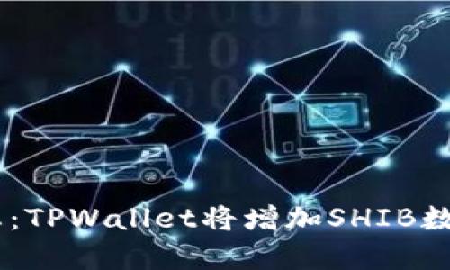 SHIB社区动态：TPWallet将增加SHIB数量的深度解析