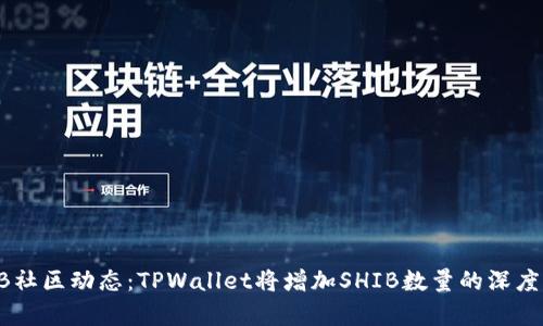 SHIB社区动态：TPWallet将增加SHIB数量的深度解析