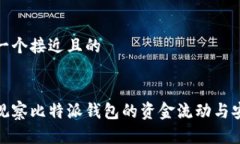 思考一个接近且的如何观