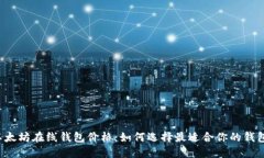 以太坊在线钱包价格：如