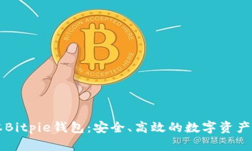 安卓版本Bitpie钱包：安全、高效的数字资产管理平台
