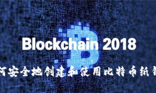 如何安全地创建和使用比特币纸钱包
