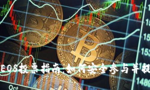 比特派EOS投票指南：如何安全参与并提升收益