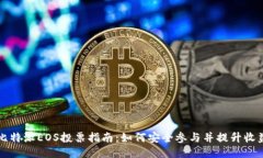 比特派EOS投票指南：如何