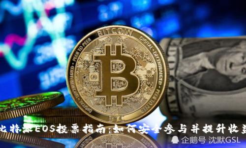 比特派EOS投票指南：如何安全参与并提升收益
