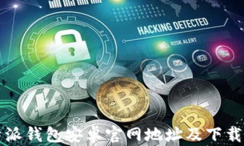 
比特派钱包安卓官网地址及下载指南
