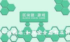 以太坊钱包入门指南：如