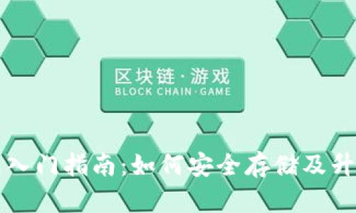 以太坊钱包入门指南：如何安全存储及升值投资策略
