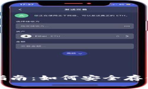 以太坊钱包入门指南：如何安全存储及升值投资策略