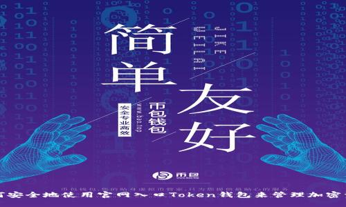 如何安全地使用官网入口Token钱包来管理加密资产