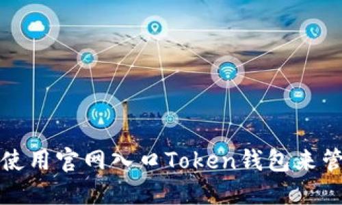 如何安全地使用官网入口Token钱包来管理加密资产