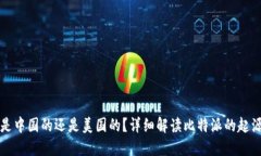 比特派是中国的还是美国