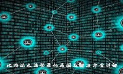 比特派无法登录的原因及解决方案详解