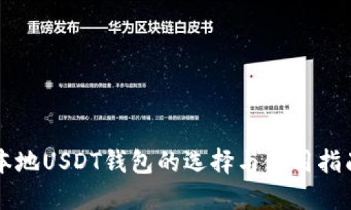 本地USDT钱包的选择与使用指南