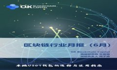 本地USDT钱包的选择与使用
