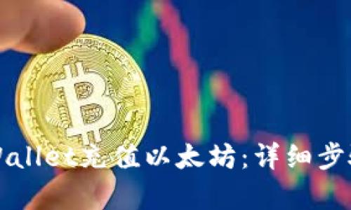 如何使用tpWallet充值以太坊：详细步骤和实用指南